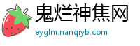 鬼烂神焦网